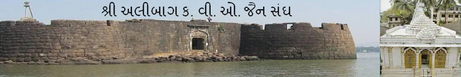 Shree Alibaug KVO Jain Sangh
